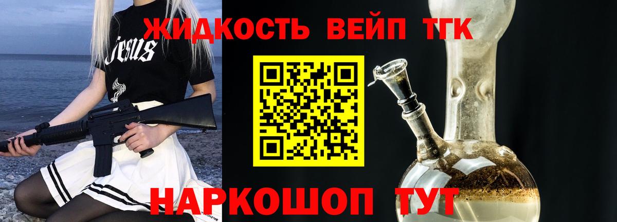 ТГК жижа  ТГК вейп  Вход с VPN  Берёзовский 